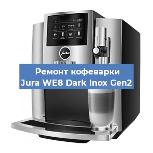 Ремонт кофемашины Jura WE8 Dark Inox Gen2 в Екатеринбурге